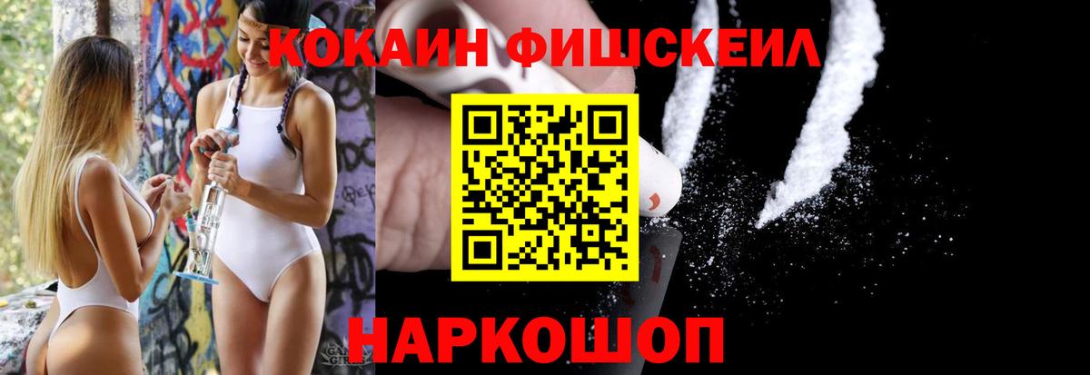 Cocaine  COCAIN Fish Scale  Жигулёвск  Вход с VPN  Кокаин 99% 
