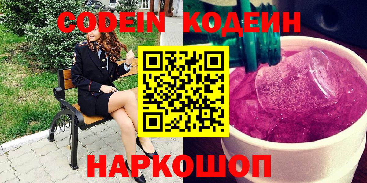 Жигулёвск  Кодеиновый сироп Lean Purple Drank  Вход с VPN 